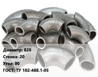 Отвод стальной 820х20 Угол:90 ГОСТ: ТУ 102-488.1-05